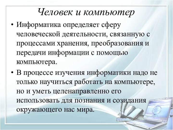 Человек и компьютер Информатика определяет сферу человеческой деятельности, связанную с