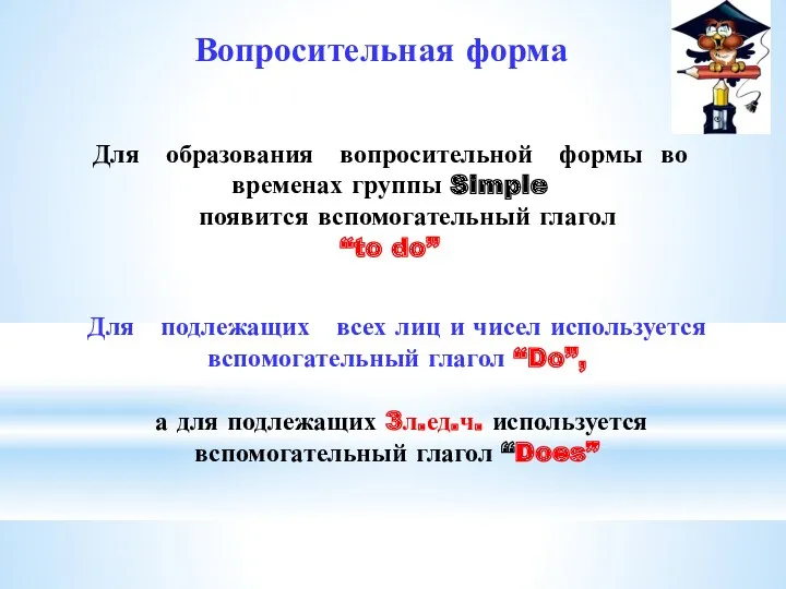 Вопросительная форма Для образования вопросительной формы во временах группы Simple