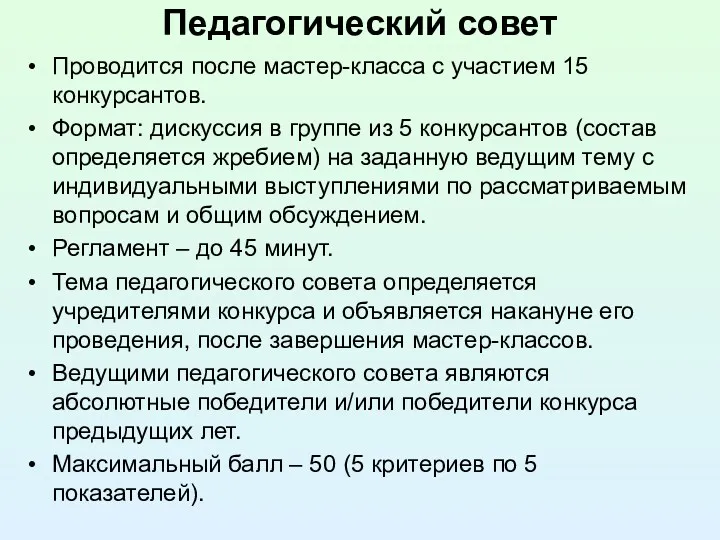 Педагогический совет Проводится после мастер-класса с участием 15 конкурсантов. Формат: дискуссия в группе