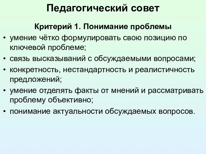 Педагогический совет Критерий 1. Понимание проблемы умение чётко формулировать свою