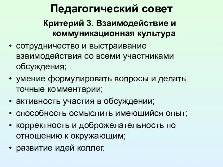 Педагогический совет Критерий 3. Взаимодействие и коммуникационная культура сотрудничество и выстраивание взаимодействия со