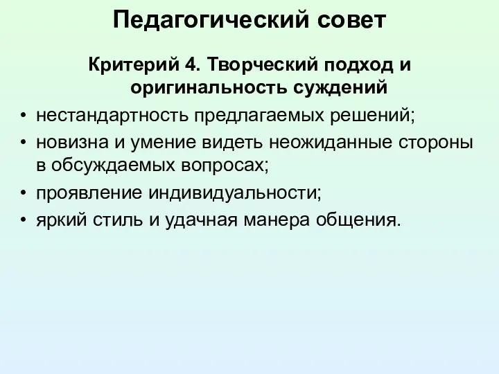 Педагогический совет Критерий 4. Творческий подход и оригинальность суждений нестандартность предлагаемых решений; новизна