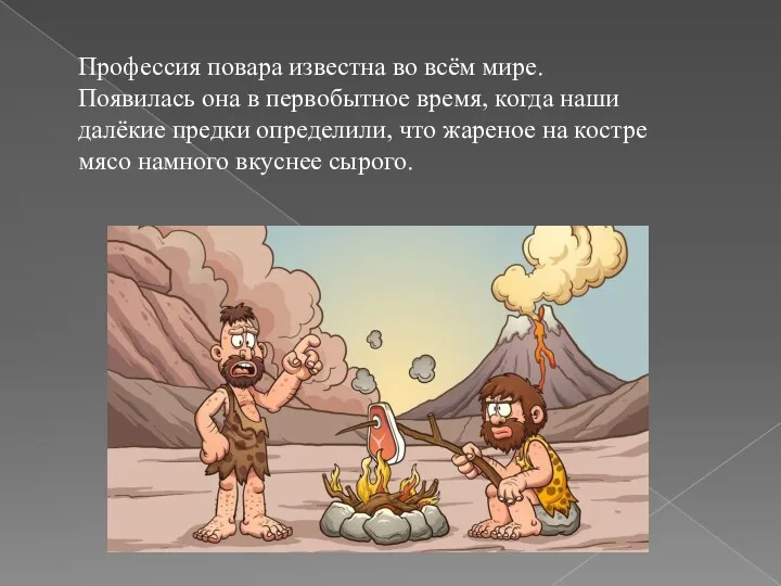 Профессия повара известна во всём мире. Появилась она в первобытное время, когда наши