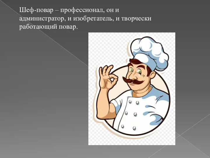 Шеф-повар – профессионал, он и администратор, и изобретатель, и творчески работающий повар.