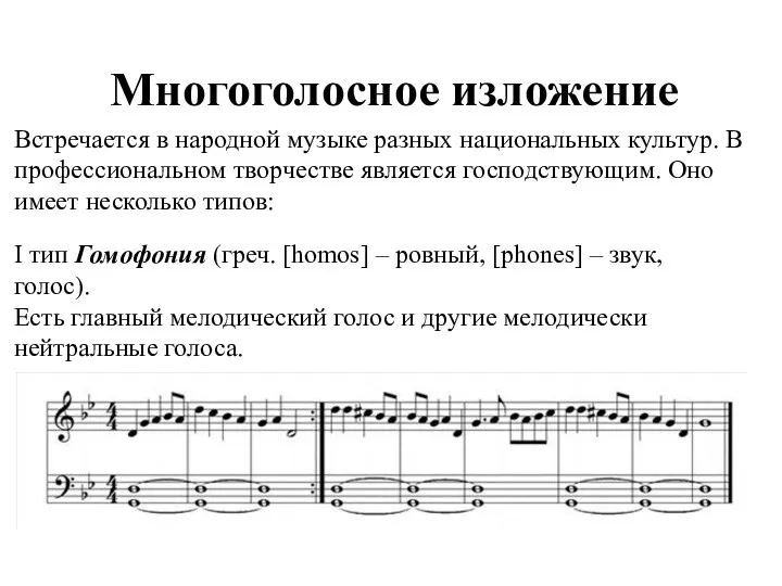 Многоголосное изложение Встречается в народной музыке разных национальных культур. В