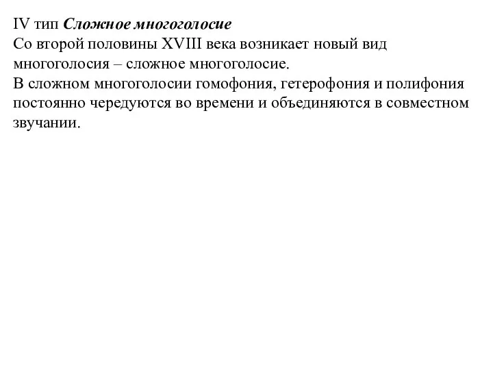 IV тип Сложное многоголосие Со второй половины XVIII века возникает