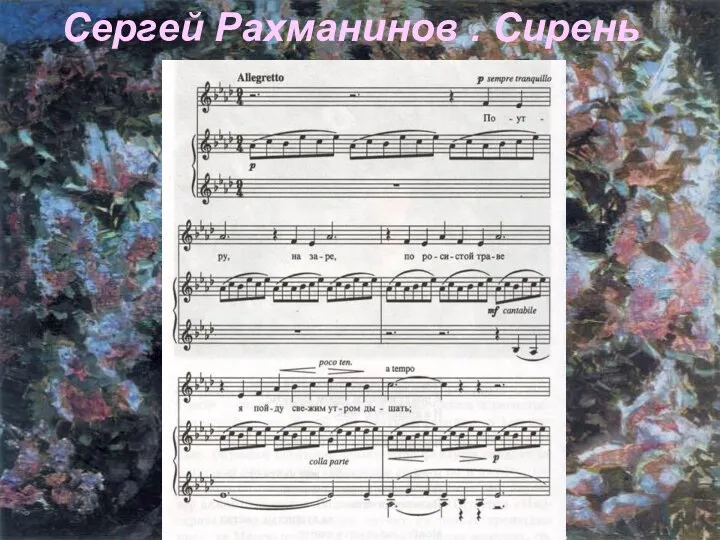 Сергей Рахманинов . Сирень