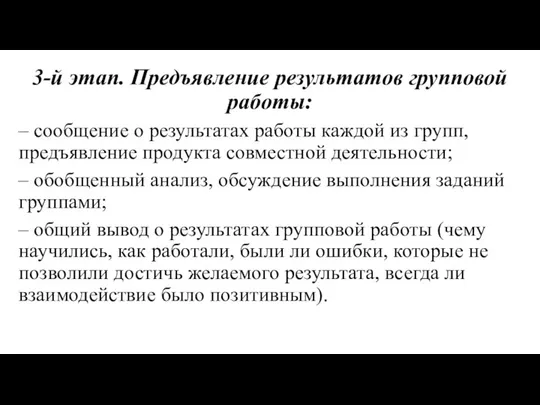 3-й этап. Предъявление результатов групповой работы: – сообщение о результатах