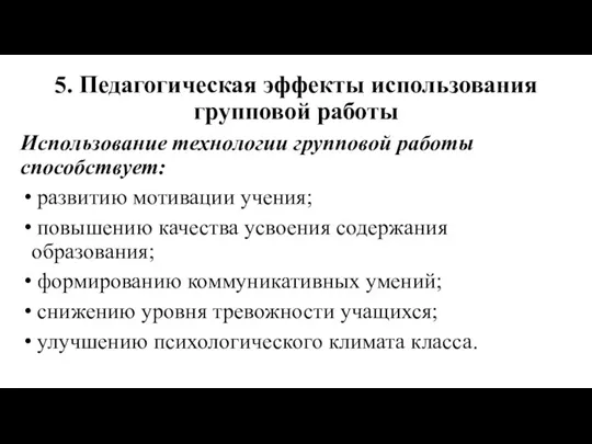 5. Педагогическая эффекты использования групповой работы Использование технологии групповой работы