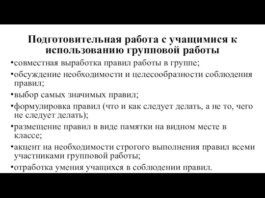 Подготовительная работа с учащимися к использованию групповой работы совместная выработка