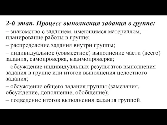 2-й этап. Процесс выполнения задания в группе: – знакомство с