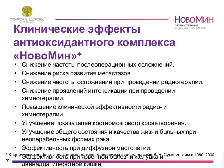 Клинические эффекты антиоксидантного комплекса «НовоМин»* Снижение частоты послеоперационных осложнений. Снижение