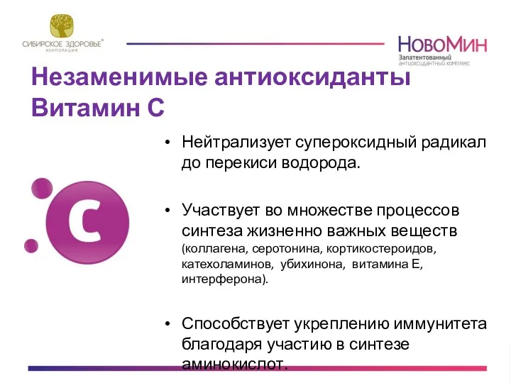 Нейтрализует супероксидный радикал до перекиси водорода. Участвует во множестве процессов