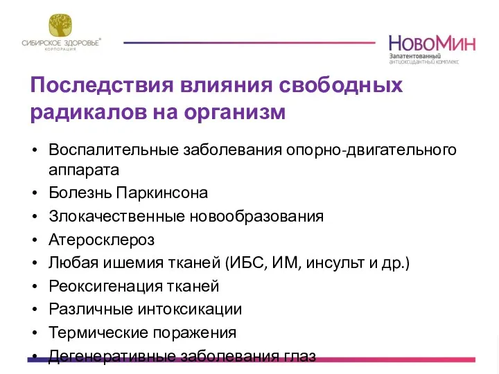 Последствия влияния свободных радикалов на организм Воспалительные заболевания опорно-двигательного аппарата