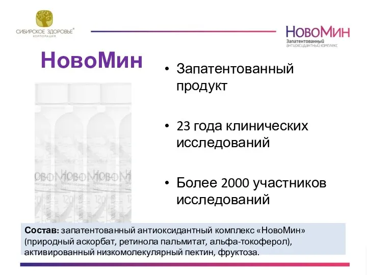 НовоМин Запатентованный продукт 23 года клинических исследований Более 2000 участников