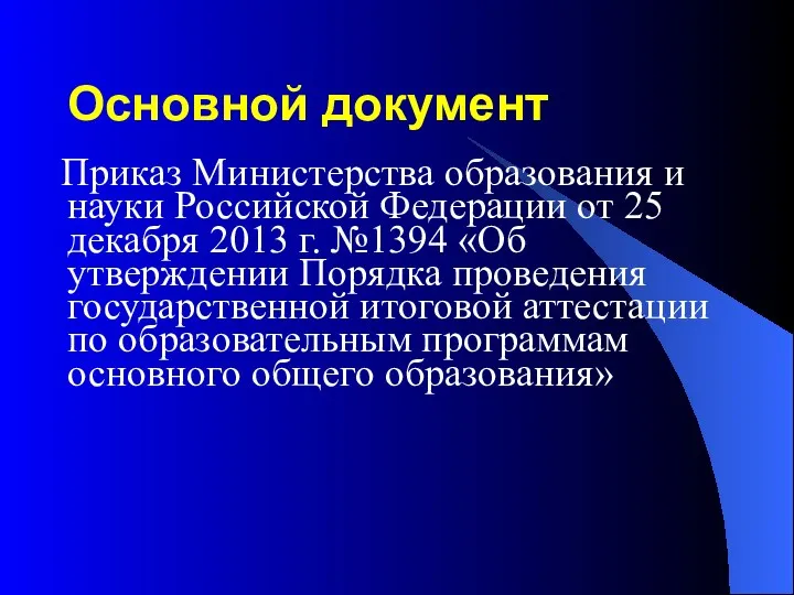 Основной документ Приказ Министерства образования и науки Российской Федерации от