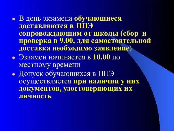 В день экзамена обучающиеся доставляются в ППЭ сопровождающим от школы (сбор и проверка