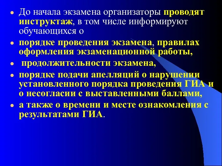 До начала экзамена организаторы проводят инструктаж, в том числе информируют