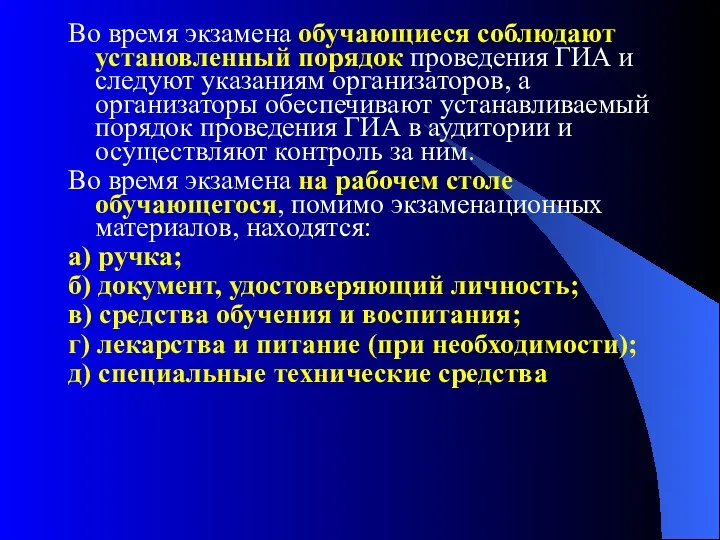 Во время экзамена обучающиеся соблюдают установленный порядок проведения ГИА и