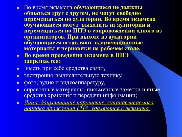 Во время экзамена обучающиеся не должны общаться друг с другом, не могут свободно