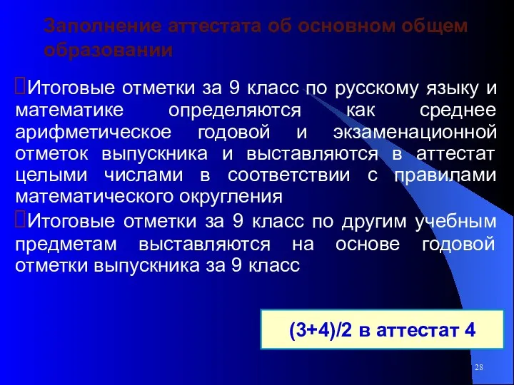 Заполнение аттестата об основном общем образовании Итоговые отметки за 9 класс по русскому