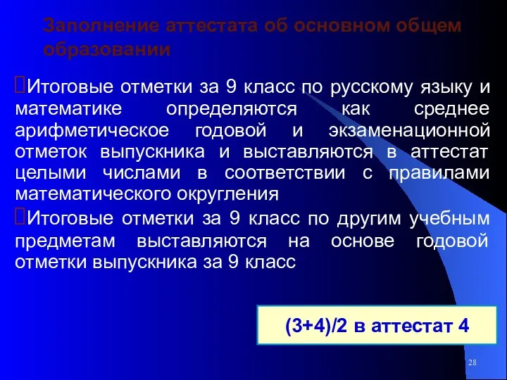 Заполнение аттестата об основном общем образовании Итоговые отметки за 9