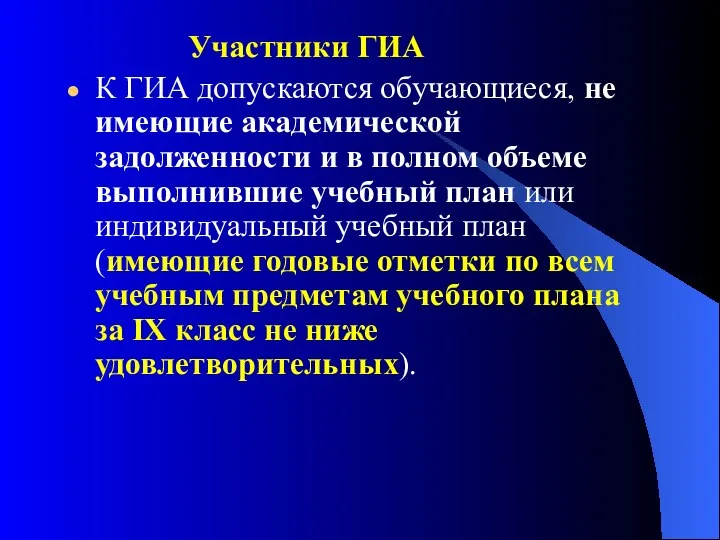 Участники ГИА К ГИА допускаются обучающиеся, не имеющие академической задолженности