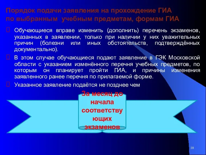 Порядок подачи заявления на прохождение ГИА по выбранным учебным предметам,