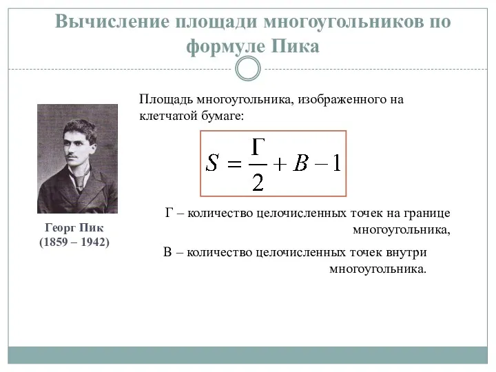 Вычисление площади многоугольников по формуле Пика Георг Пик (1859 – 1942) Площадь многоугольника,