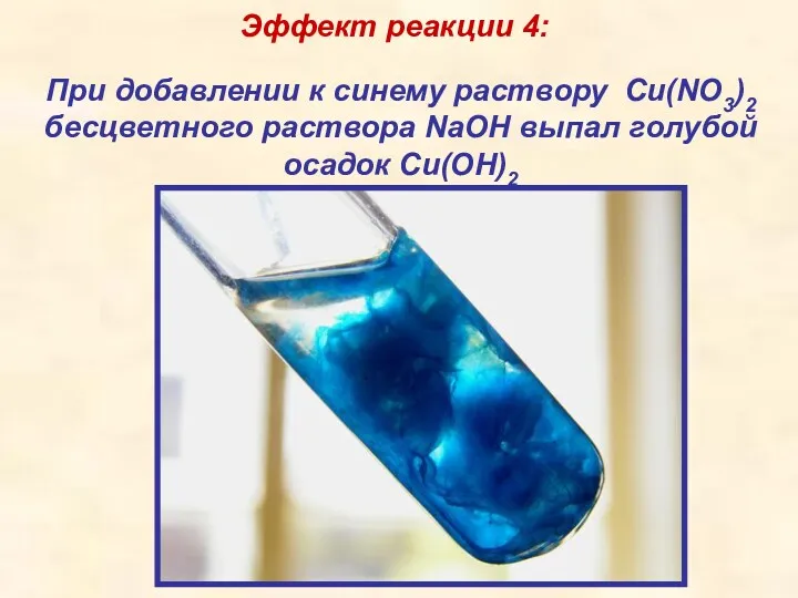 Эффект реакции 4: При добавлении к синему раствору Cu(NO3)2 бесцветного раствора NaOH выпал голубой осадок Cu(OH)2