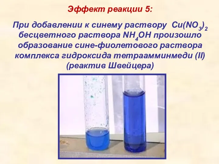 Эффект реакции 5: При добавлении к синему раствору Cu(NO3)2 бесцветного