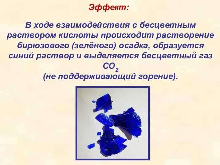 Эффект: В ходе взаимодействия с бесцветным раствором кислоты происходит растворение