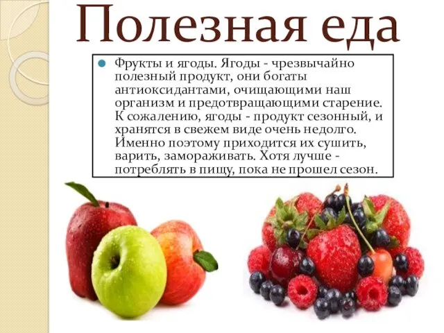 Полезная еда Фрукты и ягоды. Ягоды - чрезвычайно полезный продукт, они богаты антиоксидантами,