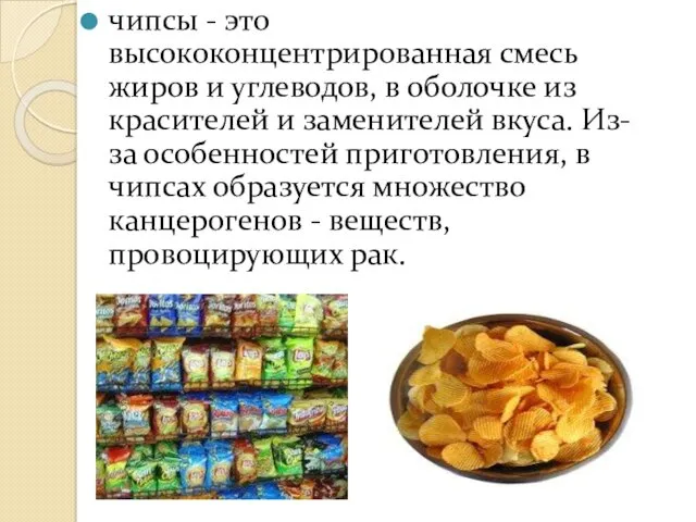 чипсы - это высококонцентрированная смесь жиров и углеводов, в оболочке из красителей и