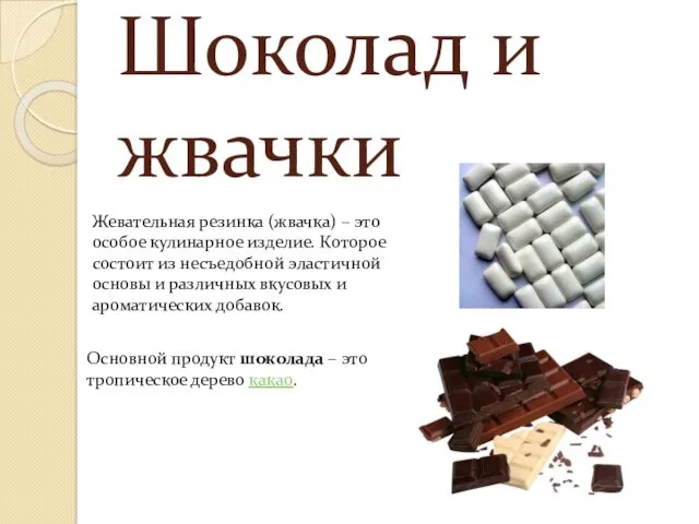 Шоколад и жвачки Жевательная резинка (жвачка) – это особое кулинарное изделие. Которое состоит