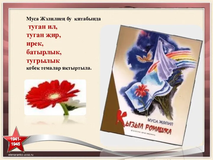 Муса Жэлилнең бу китабында туган ил, туган җир, ирек, батырлык, тугрылык кебек темалар яктыртыла.