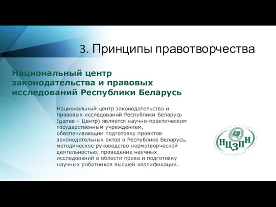 3. Принципы правотворчества Национальный центр законодательства и правовых исследований Республики