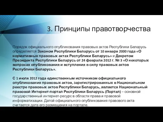 3. Принципы правотворчества Порядок официального опубликования правовых актов Республики Беларусь