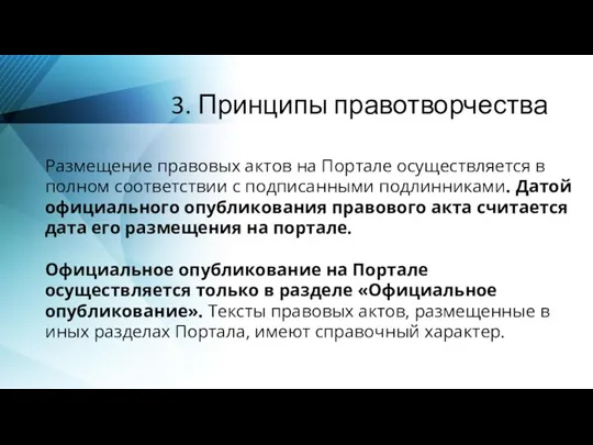 3. Принципы правотворчества Размещение правовых актов на Портале осуществляется в