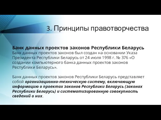 3. Принципы правотворчества Банк данных проектов законов Республики Беларусь Банк