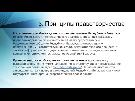 3. Принципы правотворчества Интернет-версия банка данных проектов законов Республики Беларусь