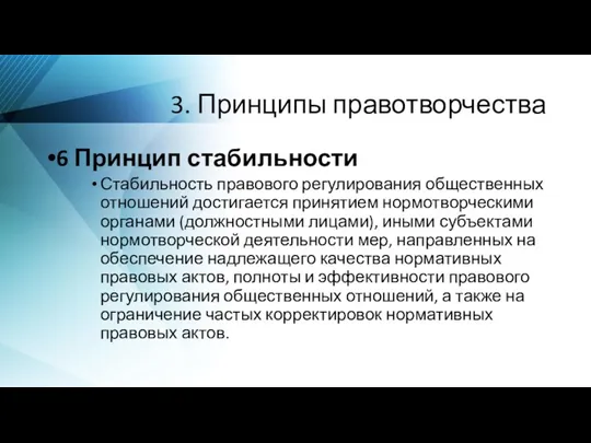 3. Принципы правотворчества 6 Принцип стабильности Стабильность правового регулирования общественных