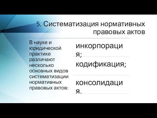 5. Систематизация нормативных правовых актов