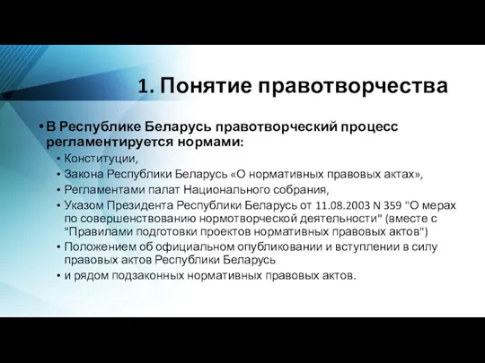 1. Понятие правотворчества В Республике Беларусь правотворческий процесс регламентируется нормами: