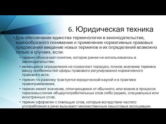 6. Юридическая техника Для обеспечения единства терминологии в законодательстве, единообразного