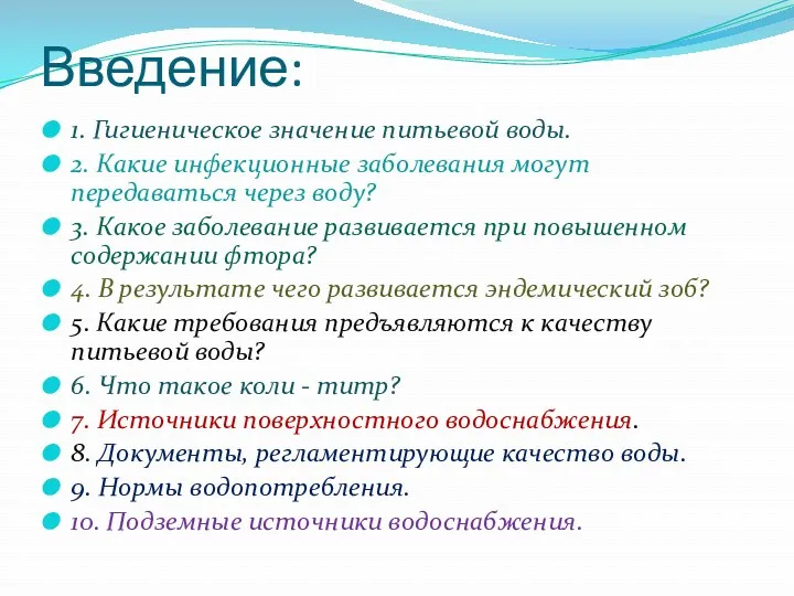 Введение: 1. Гигиеническое значение питьевой воды. 2. Какие инфекционные заболевания