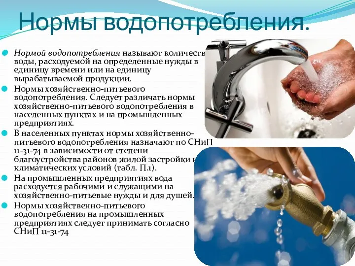 Нормы водопотребления. Нормой водопотребления называют количество воды, расходуемой на определенные