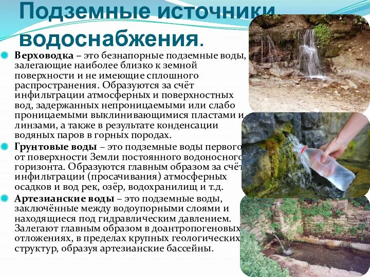 Подземные источники водоснабжения. Верховодка – это безнапорные подземные воды, залегающие