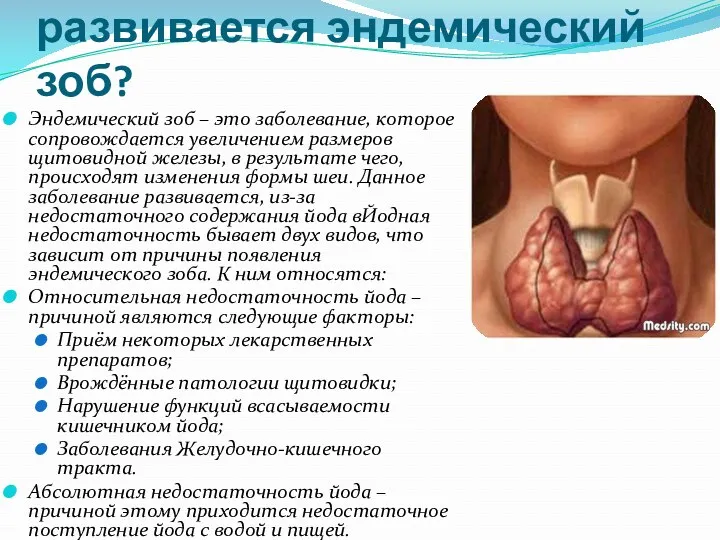 В результате чего развивается эндемический зоб? Эндемический зоб – это