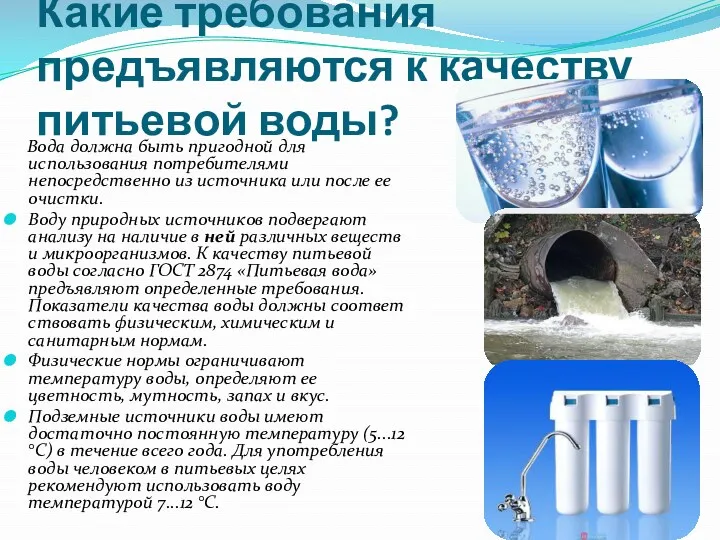 Какие требования предъявляются к качеству питьевой воды? Вода должна быть